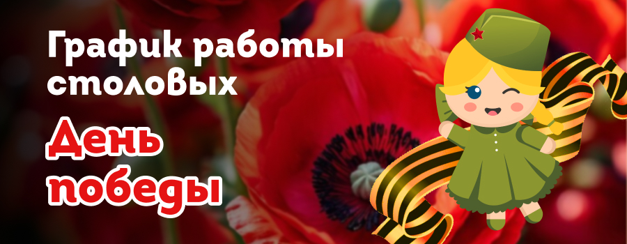 График работы столовых на праздники в честь Дня Победы в dobraya.su