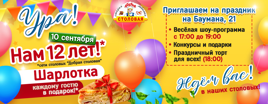 Новости Доброй столовой Казань 12 лет Доброй Столовой ! в dobraya.su