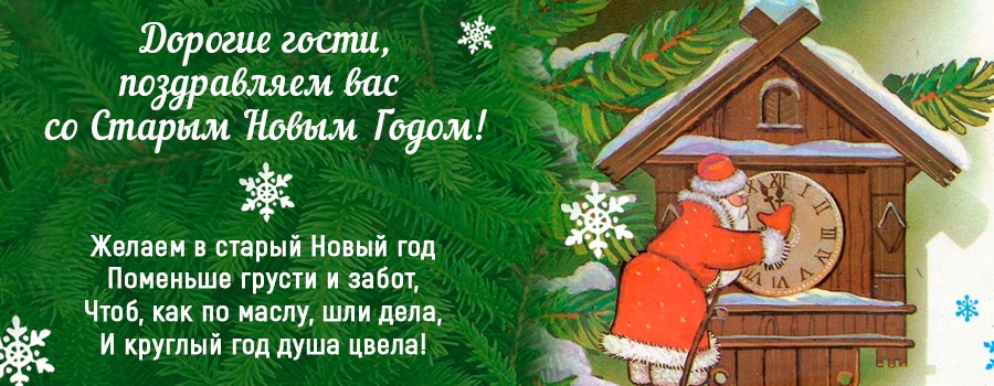 Поздравляем со старым Новым годом! Поздравляем со старым Новым годом!
