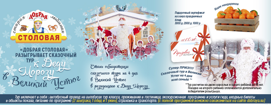 Поездка в сказку! Добрая столовая разыгрывает тур на родину к Деду Морозу. Поездка в сказку! Добрая столовая разыгрывает тур на родину к Деду Морозу.