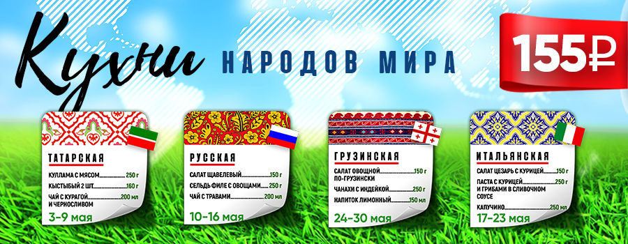 Новости Доброй столовой Казань Кухни народов мира в dobraya.su