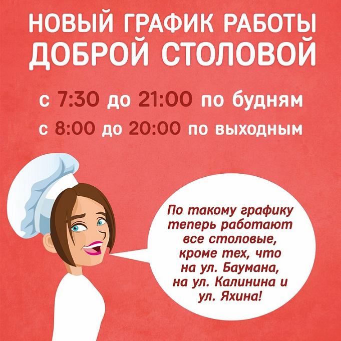 Новости Доброй столовой Казань Сеть добрая столовая изменила график работы! в dobraya.su