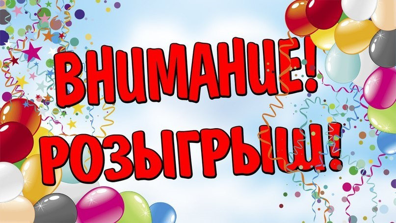 Внимание! итоги розыгрыша призов! Внимание! итоги розыгрыша призов!