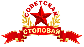 Советская столовая! Советская столовая!