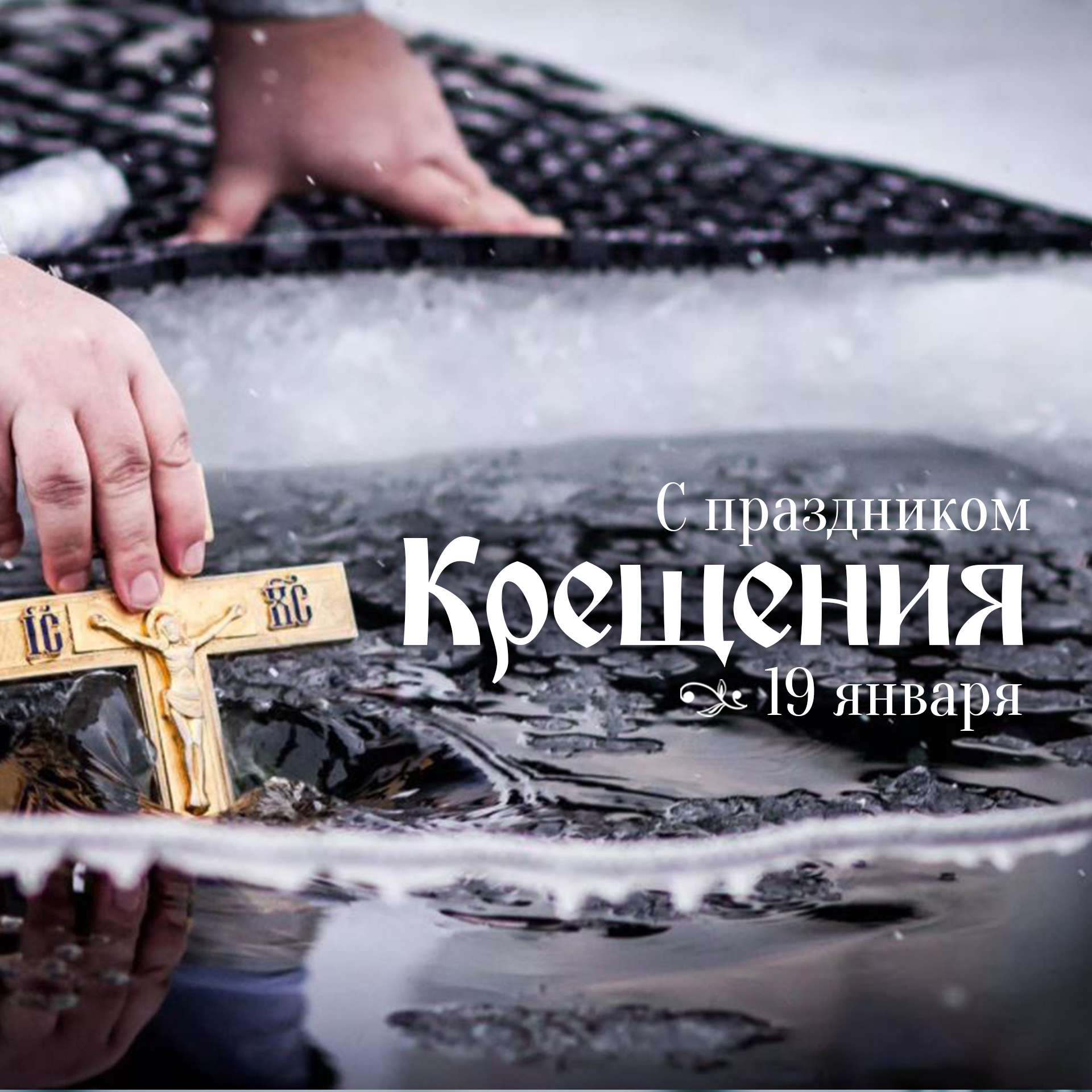 Новости Доброй столовой Казань Поздравляем с Крещением Господним! в dobraya.su