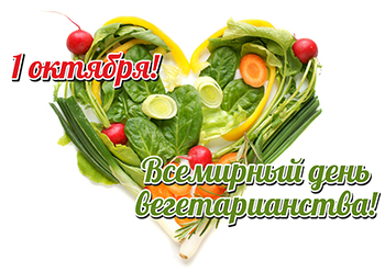 День вегетарианства! День вегетарианства!