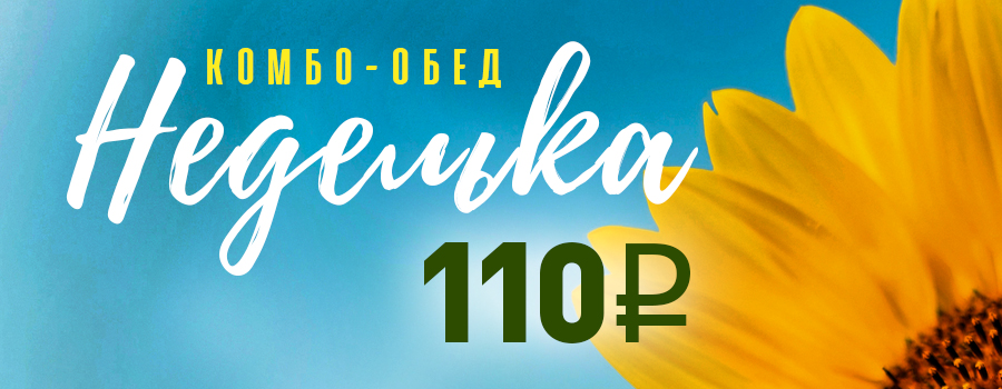 Новости Доброй столовой Казань Неделька комбо 110руб. в dobraya.su