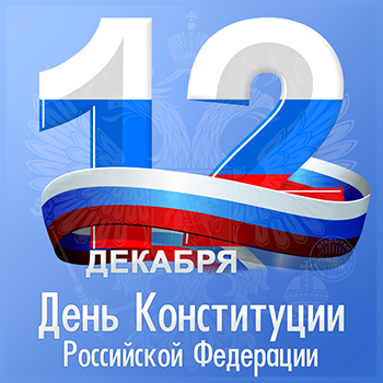 С днем конституции российской федерации! С днем конституции российской федерации!