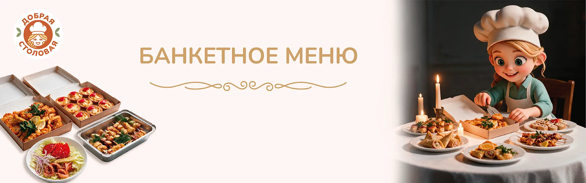 Банкетное меню