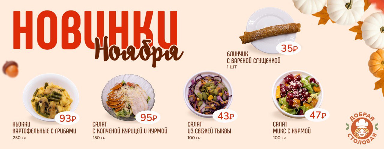 Новости Доброй столовой Казань Новинки ноября в dobraya.su
