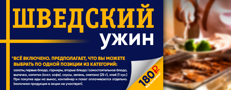 Новости Доброй столовой Казань Шведский ужин 180р в dobraya.su