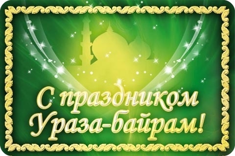 С праздником ураза-байрам! С праздником ураза-байрам!