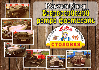 Новости Доброй столовой Казань Всероссийский ретро фестиваль! в dobraya.su