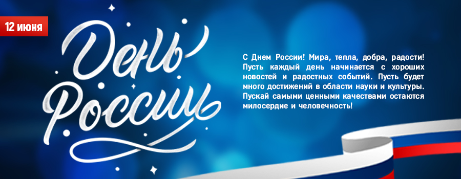 Новости Доброй столовой Казань С Днём России в dobraya.su