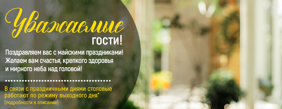 Новости Доброй столовой Казань Режим работы с 1-го по 10-е мая в dobraya.su