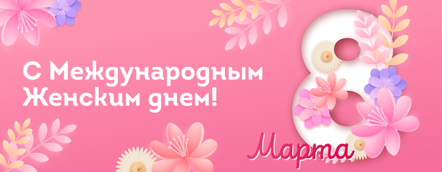 С праздником весны и красоты ! в dobraya.su