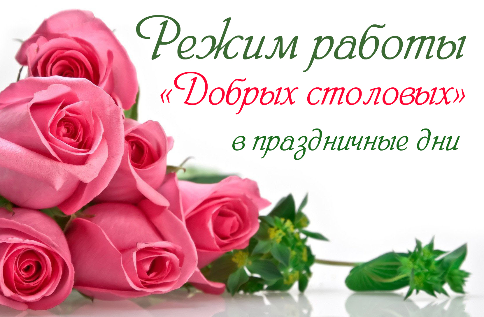 Новости Доброй столовой Казань Режим работы в праздничные дни! в dobraya.su