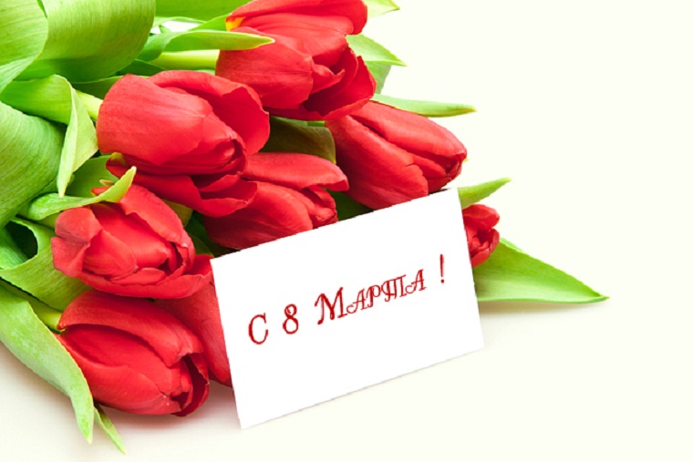 Милые женщины, с 8 марта! Милые женщины, с 8 марта!