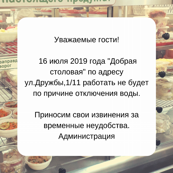 Столовая на дружбы 1/11 закрыта Столовая на дружбы 1/11 закрыта