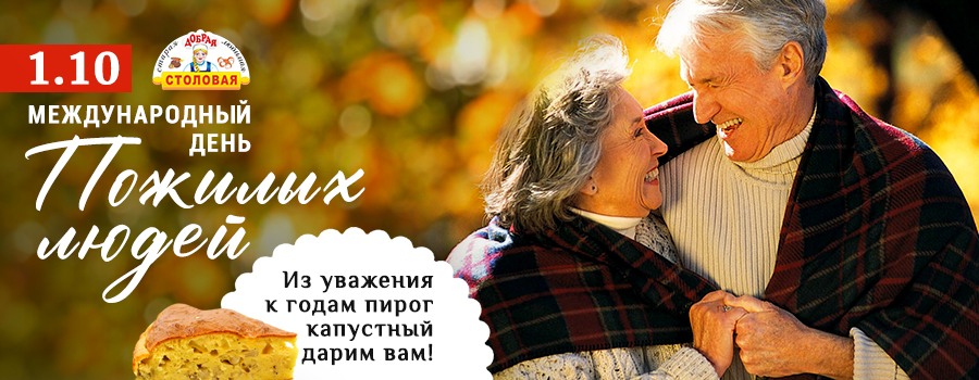 Новости Доброй столовой Казань День пожилых людей в dobraya.su