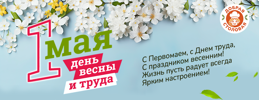"1 мая" в dobraya.su