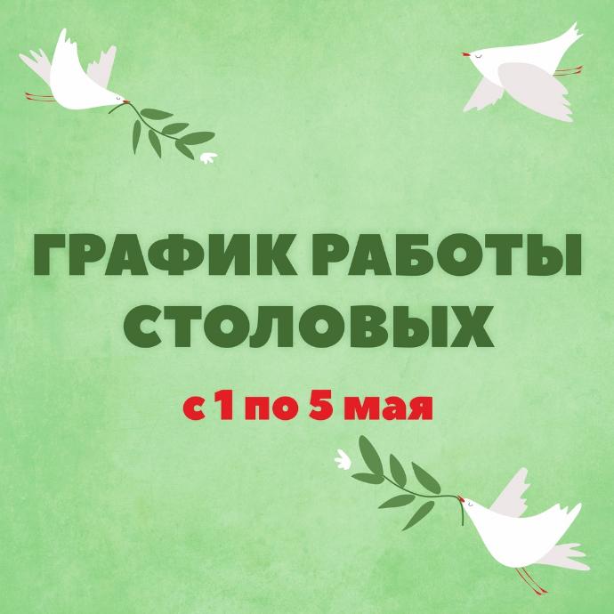 График работы столовых на майские праздники График работы столовых на майские праздники