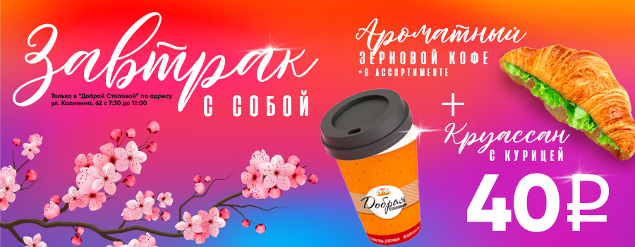 Новости Доброй столовой Казань Завтрак с собой за 40руб в dobraya.su