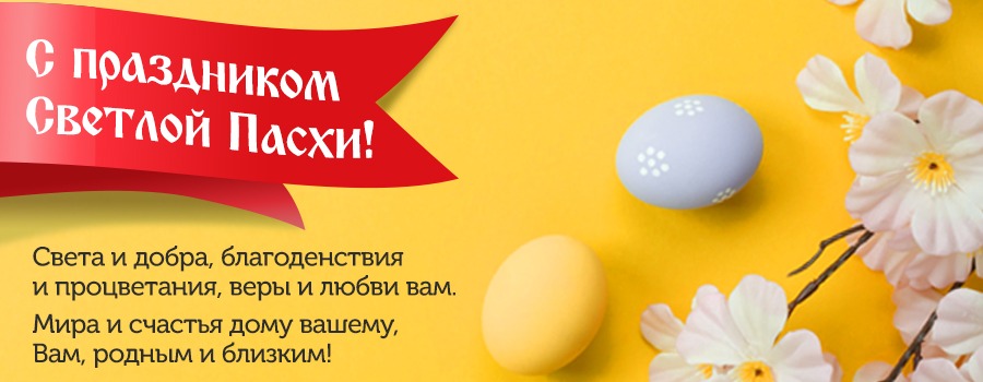 Новости Доброй столовой Казань Поздравляем с праздником Светлой Пасхи! в dobraya.su