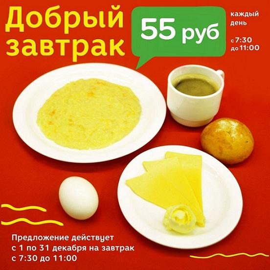 Комбо-завтрак в декабре всего за 55 рублей! Комбо-завтрак в декабре всего за 55 рублей!