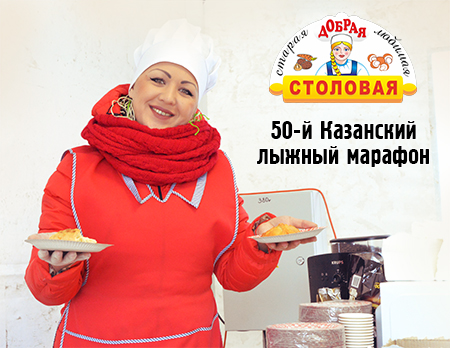 Новости Доброй столовой Казань 50-й казанский лыжный марафон в dobraya.su