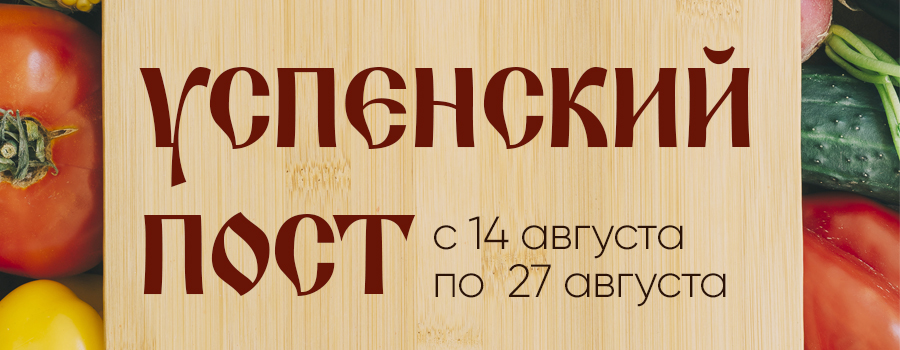 Новости Доброй столовой Казань Начало Успенского поста в dobraya.su