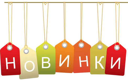 Новинки марта! Новинки марта!
