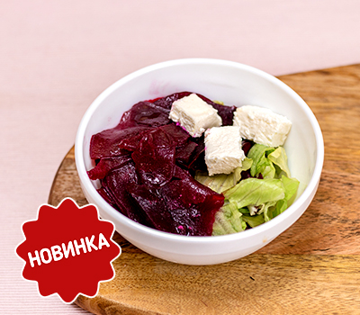 Позиции сервиса салат свекольный с брынзой от dobraya.su