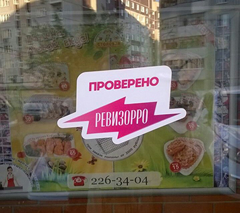 "ревизорро" в доброй столовой! "ревизорро" в доброй столовой!