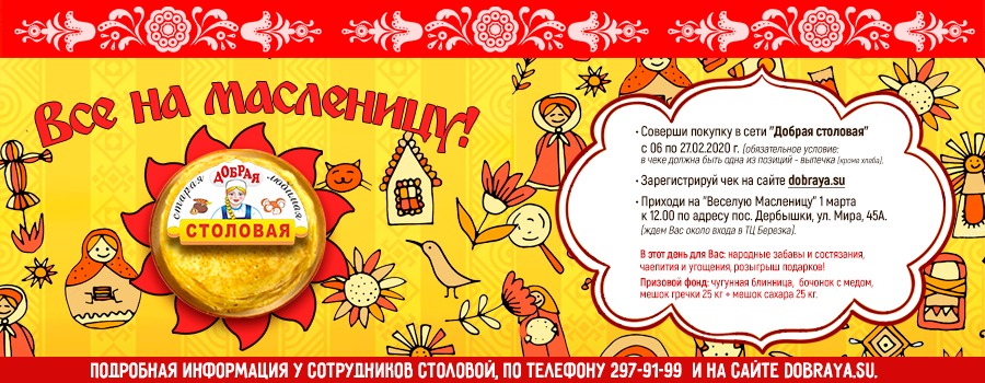 Масленица в Доброй столовой Масленица в dobraya.su