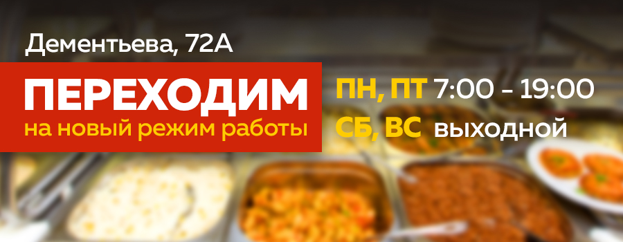 Новости Доброй столовой Казань Изменения в режиме работы столовой в dobraya.su