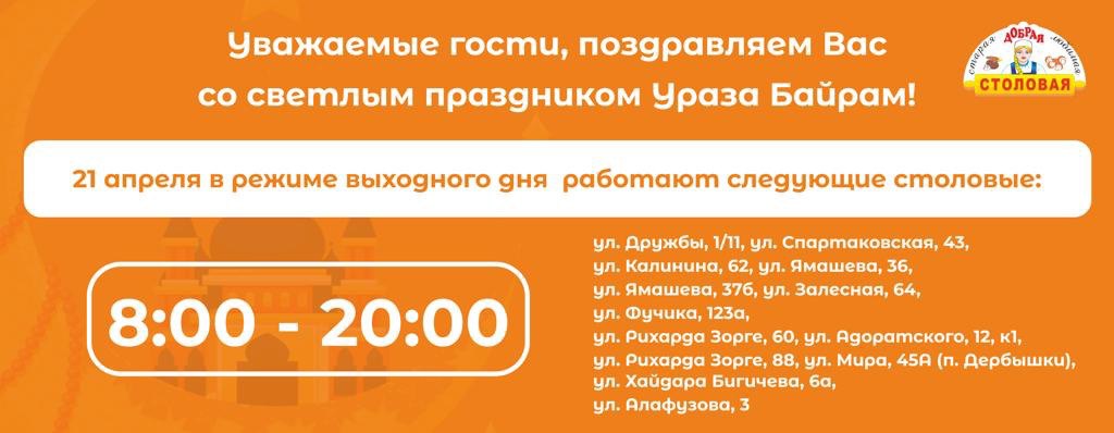 График работы столовых 21.04.2023 в dobraya.su