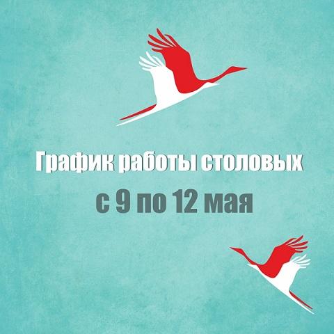 График работы столовых в праздничные дни График работы столовых в праздничные дни