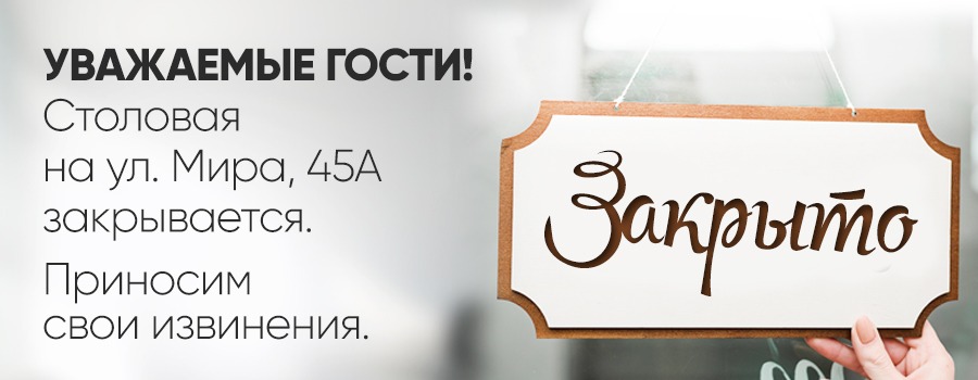 Новости Доброй столовой Казань Закрывается столовая на ул. Мира, 45а в dobraya.su