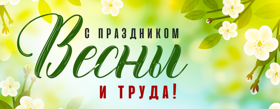 Новости Доброй столовой Казань С праздником весны и труда! в dobraya.su