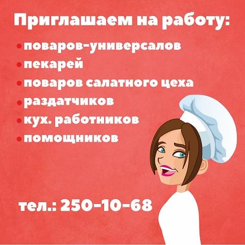 Приглашаем на работу! Приглашаем на работу!