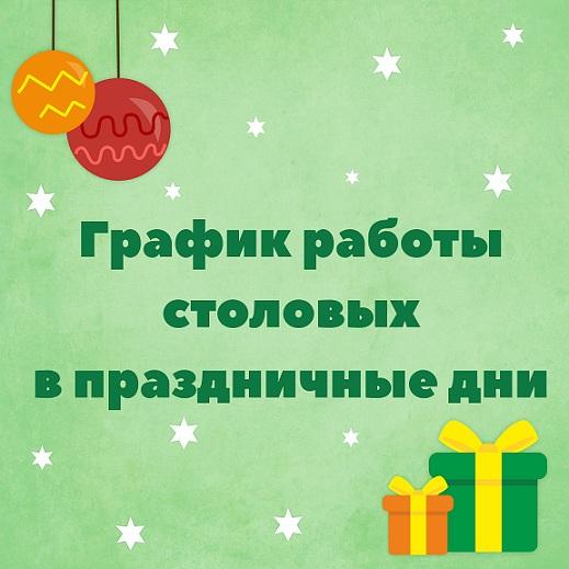 График работы столовых в праздничные дни График работы столовых в праздничные дни