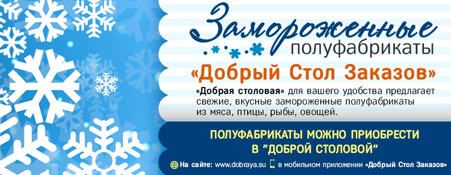 Замороженные полуфабрикаты в Доброй столовой Казань Замороженные полуфабрикаты в Доброй столовой в dobraya.su
