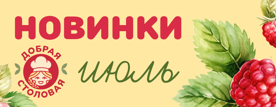 Новинки июль ! в dobraya.su