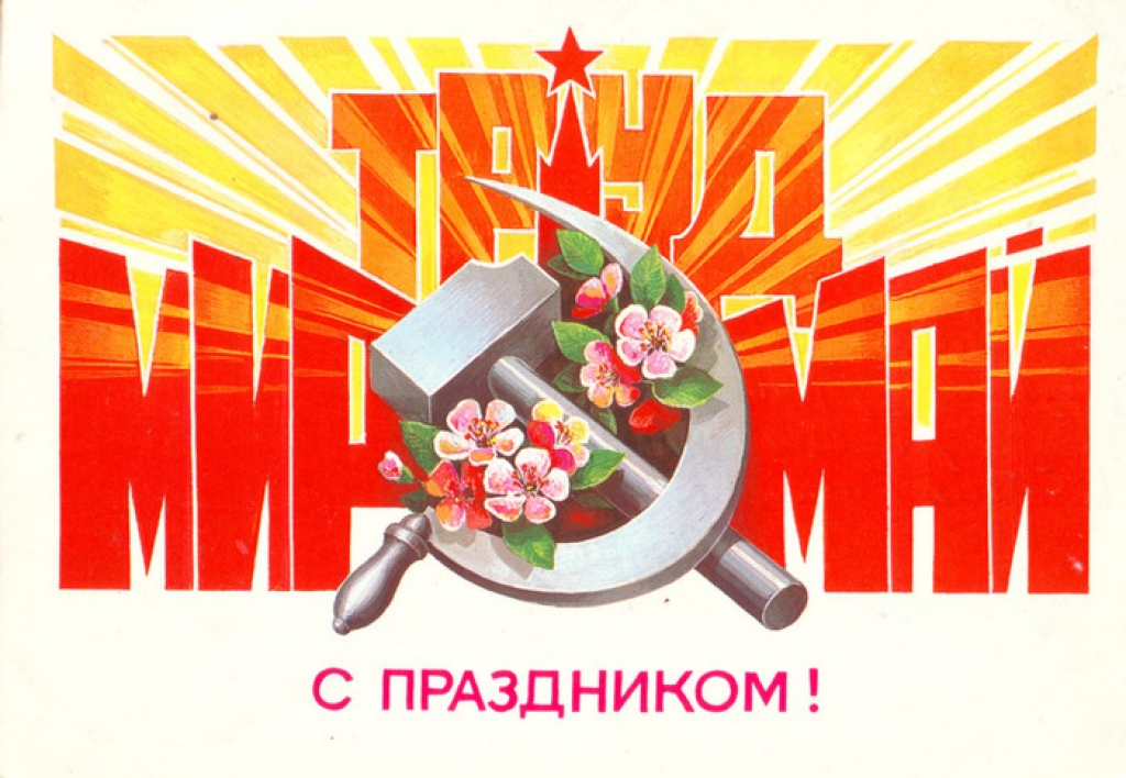 Мир! труд! май! Мир! труд! май!