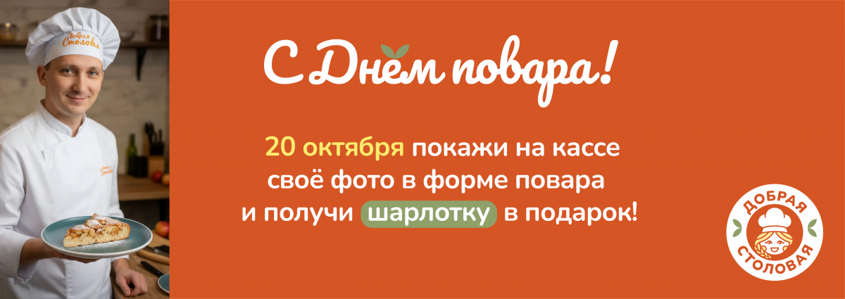 день повара на сайт 2.png